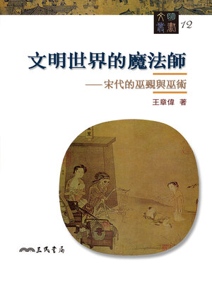 cover image of 文明世界的魔法師